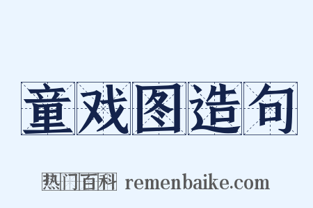 童戏图造句是什么意思的图片
